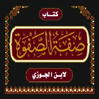 كتاب صفة الصفوة لابن الجوزي