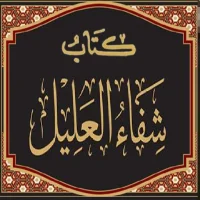 كتاب شفاء العليل