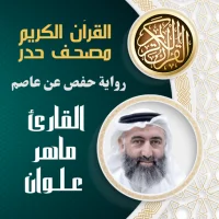 ماهر علوان مصحف حدر رواية حفص