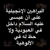 البراهين الإنجيلية - بدون  نت