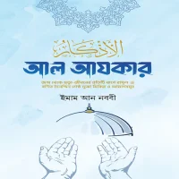 আল আযকার বাংলা Al azkar pdf
