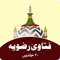 Fatawa Razviya فتاویٰ رضویہ