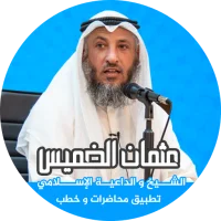 خطب : عثمان الخميس