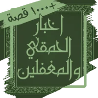 كتاب اخبار الحمقي - قصص اغبياء