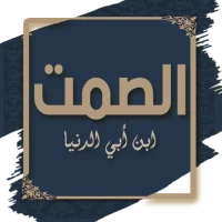 كتاب الصمت وآداب اللسان