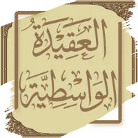 العقيدة الواسطية - ابن تيمية