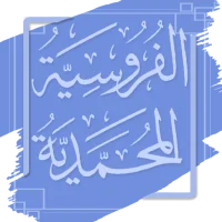 الفروسية المحمدية - ابن القيم