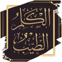 الكلم الطيب - ابن تيمية