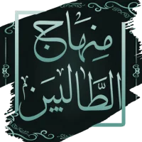 كتاب منهاج الطالبين للنووي