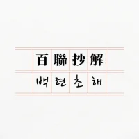 백련초해 - 한자, 한문, 부수, 사자성어, 간체자